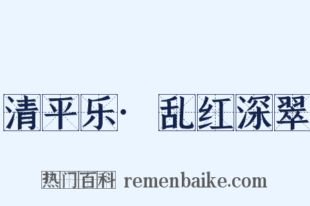 清平乐·乱红深翠是什么意思的图片